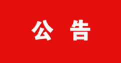 【市城市燃熱集團富泰熱力】關于2021年11月27日內蒙古財經大學校園冬季招聘會筆面試成績的公告