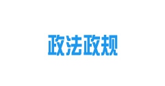 《內(nèi)蒙古自治區(qū)城鎮(zhèn)供熱條例》2022年10月15日起施行！